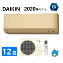 ダイキン ルームエアコン 冷暖・除湿・FXシリーズ S36XTFXS(C):(F36XTFXS(C) + R36XFXS + リモコン )・ 12畳・2020年モデル∴ ベージュ (旧品番 S36WTFXS(C)) DAIKIN