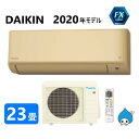 ダイキン ルームエアコン 冷暖・除湿・FXシリーズ S71XTFXP(C):(F71XTFXP(C) + R71XFXP + リモコン )・単200V・23畳・2020年モデル∴ ベージュ (旧品番 S71WTFXP(C)) DAIKIN