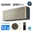 ダイキン ルームエアコン 冷暖・除湿・SXシリーズ S36XTSXS(N):(F36XTSXS(N) + R36XSXS + リモコン )・ 12畳・2020年モデル∴ ツイルゴールド (旧品番 S36WTSXS(N)) DAIKIN