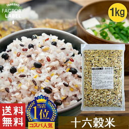 【16穀米MX 1kg】 雑穀米 16穀米 十六穀米 雑穀 穀米 1kg 無添加 tanesho-factory-label 混ぜるだけ 送料無料 <strong>アマランサス</strong> もち麦 押麦 玄米 もちもち雑穀米 食品 食べやすい 美味しい 食物繊維 栄養 美容 ダイエット 健康 健康食品