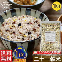 【21穀米MX 1kg】 雑穀米 21穀米 二十一穀米 雑穀 穀米 1kg 無添加 tanesho-factory-label 混ぜるだけ 送料無料 <strong>アマランサス</strong> キアヌ もち麦 発芽玄米 玄米 大麦 食べやすい 美味しい 食物繊維 栄養 美容 ダイエット 健康 健康食品