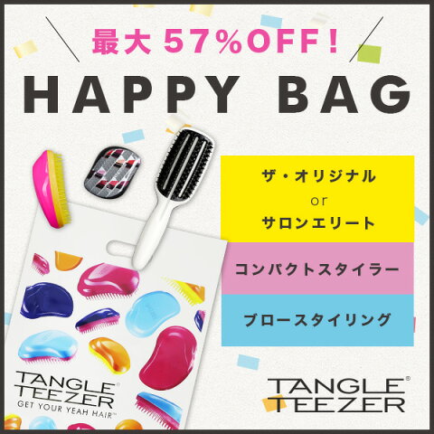 【公式】タングルティーザー 正規品 TANGLE TEEZER HAPPY BAG 福袋 2018 コスメ