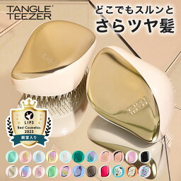 【累計900万個突破 】タングルティーザー 公式 正規品 絡まない ヘアブラシ 艶髪 おしゃれ コンパクトスタイラー 魔法のブラシ くし 携帯用 女性 <strong>女友達</strong> 彼女 妻 <strong>ギフト</strong> 誕生日 プレゼント ツヤツヤ 髪