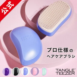 【公式】<strong>タングルティーザー</strong> 正規品 ヘア<strong>ブラシ</strong> TANGLE TEEZER サロンエリート ヘアケア <strong>ブラシ</strong> くし ヘアサロン向けに開発 ヘアー<strong>ブラシ</strong> 髪 サラサラ