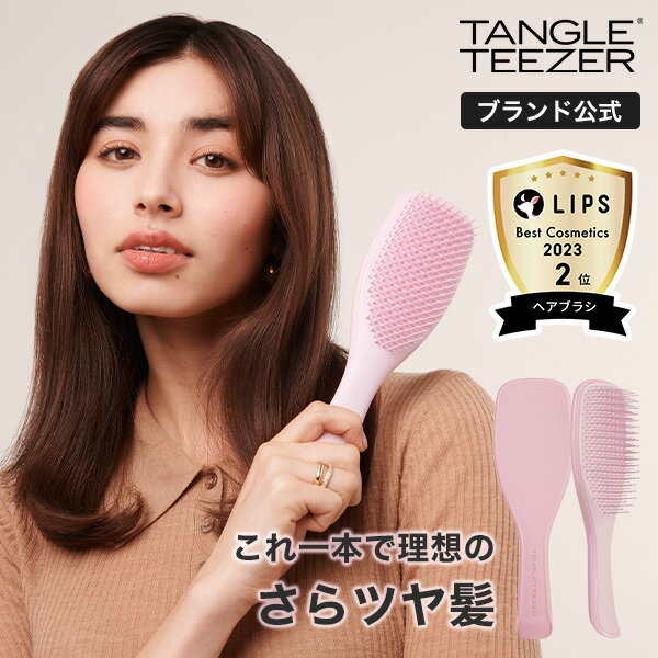 【累計900万個突破 】<strong>タングルティーザー</strong> 公式 正規品 トリートメント ヘアブラシ TANGLE TEEZER <strong>ザ・アルティメットディタングラー</strong> 濡れ髪 絡まない 艶髪 ヘアケア 正規品 魔法のブラシ くし 髪がサラサラになる 誕生日プレゼント 女友達 母の日 ギフト