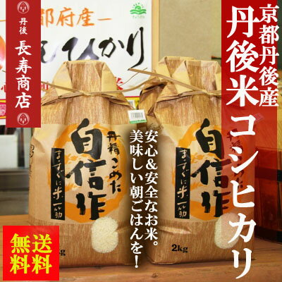 【送料無料】★平成23年度産・京都丹後産米コシヒカリ＜2kg×2袋＞4kg【特Aランク】【こしひかり】【コシヒカリ　通販】【丹後】【米】【丹後米】【特A】【コシヒカリ】【米　美味しい】【コシヒカリ 2kg*2袋】【旅館御用達】【敬老の日　贈り物】【御中元】