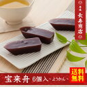 【送料無料】★宝来舟(6個)京都丹後【お菓子司あん】羊かん★【京都 和菓子】【羊羹 送料無料】【羊羹 ギフト】【ようかん お取り寄せ】【通販】【長寿 御祝】【取り寄せ 和菓子】【羊羹】【ようかん ギフト】【お菓子司あん】