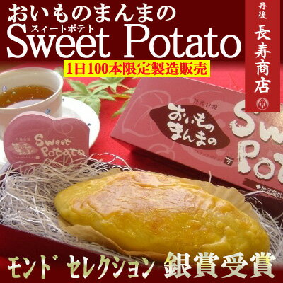 【スイートポテト】おいものまんまのSweetPotato2本入★モンドセレクション受賞★【…...:tango-polaris:10000260