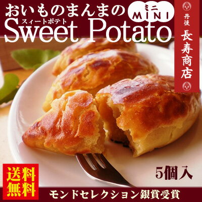 【送料無料】【スイートポテト】おいものまんまのSweetPotato【MINI】5個入★モ…...:tango-polaris:10000413