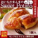 【送料無料】【スイートポテト】おいものまんまのSweetPotato【MINI】5個入★モンドセレクション銀賞受賞★【スイートポテト 送料無料】【お取り寄せ】【送料無料 母の日】【母の日ギフト スイーツ】【敬老の日】【スイートポテト 贈り物】【お菓子司あん】