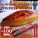 【送料無料】★おいものまんまのSweetPotato1本入【送料込】★モンドセレクション受賞!★【スイートポテト 贈り物】【母の日 和菓子】【送料無料 母の日】【母の日ギフト スイーツ】【敬老の日 和菓子】【スイートポテト お取り寄せ】【御年賀】