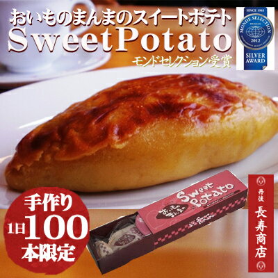 【送料無料】★おいものまんまのSweetPotat