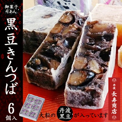 【きんつば　送料無料】★黒豆きんつば　6個入【丹波黒豆使用】【御菓子司あん】【父の日　ギフ…...:tango-polaris:10000285