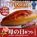 【送料無料】★おいものまんまのSweetPotato1本入【送料込】★モンドセレクション受賞!★【スイートポテト 贈り物】【母の日 和菓子】【送料無料 母の日】【母の日ギフト スイーツ】【敬老の日 和菓子】【スイートポテト お取り寄せ】【御年賀】