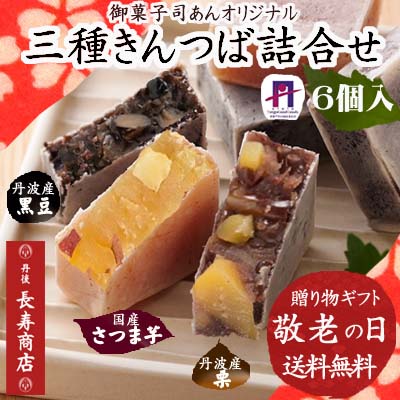 【敬老の日ギフト】【送料無料】★三種きんつば詰合せ 6個入<芋2・栗2・黒豆2>【御菓子司あん】【京都丹後】【母の日 和菓子】【和菓子 詰め合わせ】【母の日 詰め合わせ】【御歳暮】【御年賀】【京都お土産】【お供え お菓子】【お彼岸】【きんつば 送料無料】