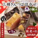 【敬老の日ギフト】【送料無料】★三種きんつば詰合せ 6個入<芋2・栗2・黒豆2>【御菓子司あん】【京都丹後】【母の日 和菓子】【和菓子 詰め合わせ】【母の日 詰め合わせ】【御歳暮】【御年賀】【京都お土産】【お供え お菓子】【お彼岸】【きんつば 送料無料】