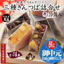【送料無料】★三種きんつば詰合せ10個入<栗4・芋2・黒豆4...