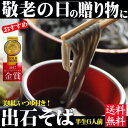 送料無料★田中屋食品出石そば≪6人前/簡単つゆ付/半生そば≫【2017モンドセレクション金賞】【敬老の日 贈り物】【父の日 そば】【そば 御中元】【年越しそば 送料無料】【そば 送料無料】【引越し御挨拶】【引越し そば】【年越しそば】【お中元】【御歳暮】