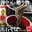 送料無料★田中屋食品出石そば≪6人前/簡単つゆ付/半生そば≫【2017モンドセレクション金賞】【父の日 そば】【そば 御中元】【年越しそば 送料無料】【そば 送料無料】【引越し御挨拶】【引越し そば】【年越しそば】【お中元】【御歳暮】