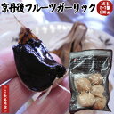 ★京丹後フルーツガーリック【黒にんにく】200g【