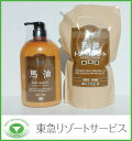 【馬油トリートメント】・トリートメントお得用セット 【東急ホテル】【HLS_DU】【正規品】【RCP1209mara】【10%OFF】