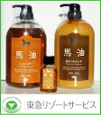 【馬油 シャンプー】 トリートメントセット+ミニボトル付き【楽天トラベル】で【人気のホテル】【東急ホテル】