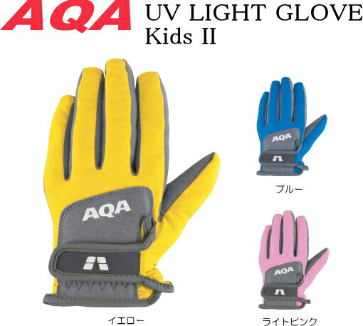 AQA UV ライトグローブ　キッズII KW-4250G＊手の保護に＊メール便可