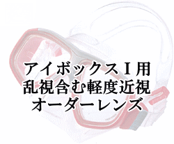 SAS 度付きレンズ／アイボックスI用乱視含む軽度近視用　左右セット※レンズのみです（マスクは別売）