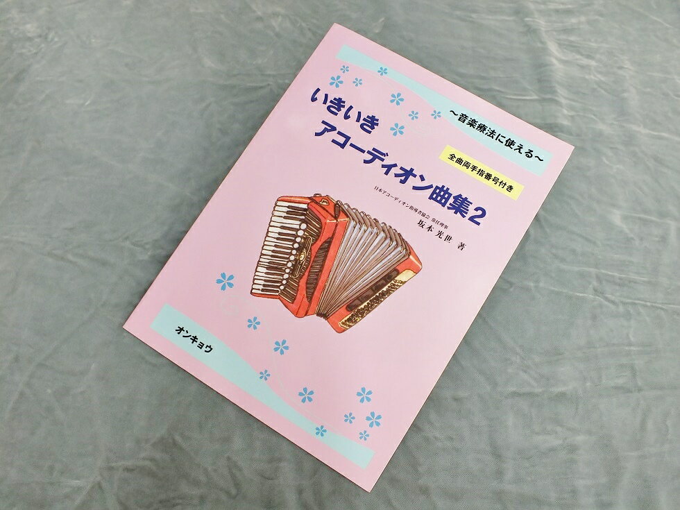 いきいきアコーディオン曲集2 【アコーディオン曲集】...:taniguchi-gakki:10001903