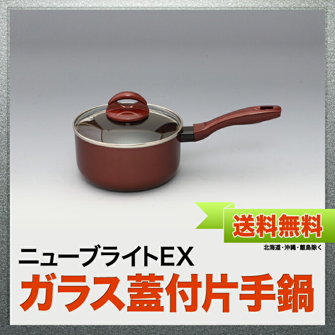 【送料無料(北海道・沖縄・離島除く)】NEWブライトEXガラス蓋付片手鍋16...:taniguchi-metal:10000343