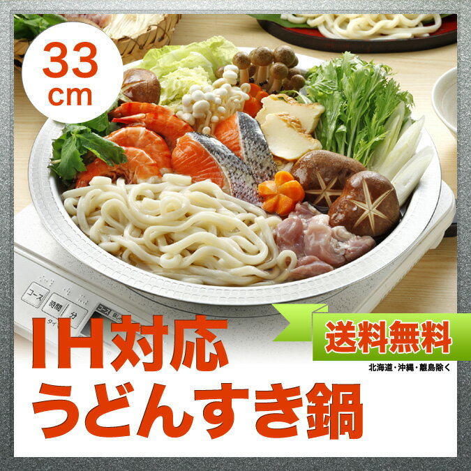 【送料無料(北海道・沖縄・離島除く】ガス火〜IH対応 うどんすき鍋　33cm　日本製...:taniguchi-metal:10000324