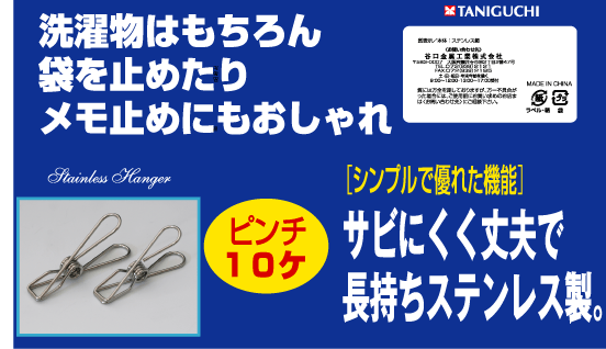 【送料無料】丈夫で長持ち！ステンレスピンチ10ケ【Aug08P3】