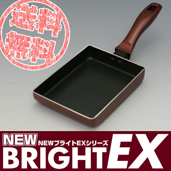 【送料無料】ニューブライトEX玉子焼Mサイズ卵焼き器【RCPmara1207】 【マラソン1207P10】