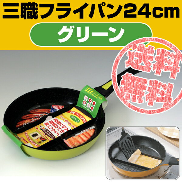 【レビューでガラス蓋プレゼント】送料無料・三職卵焼き器フライパン24cmグリーン　ガス火もIHも。卵1ケでお弁当用の玉子焼。キャラ弁デコ弁に！【Aug08P3】