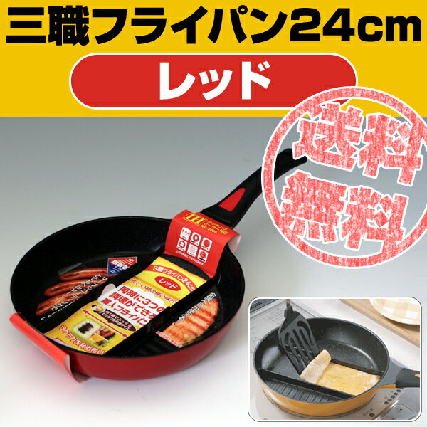 【レビューでガラス蓋プレゼント】送料無料・三職卵焼き器フライパン24cmレッド　ガス火もIHも。卵1ケでお弁当用の玉子焼。キャラ弁デコ弁に！【Aug08P3】