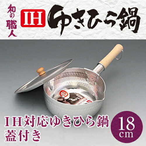 【送料無料(北海道・沖縄・離島除く】大阪でつくったガス火〜IH対応ゆきひら鍋18cm 兼用…...:taniguchi-metal:10002080