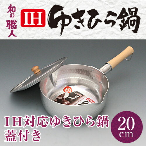 【送料無料(北海道・沖縄・離島除く】大阪でつくったガス火〜IH対応ゆきひら鍋20cm 兼用…...:taniguchi-metal:10002081