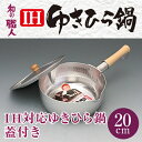 大阪でつくったガス火〜IH対応ゆきひら鍋20cm 兼用蓋(1...