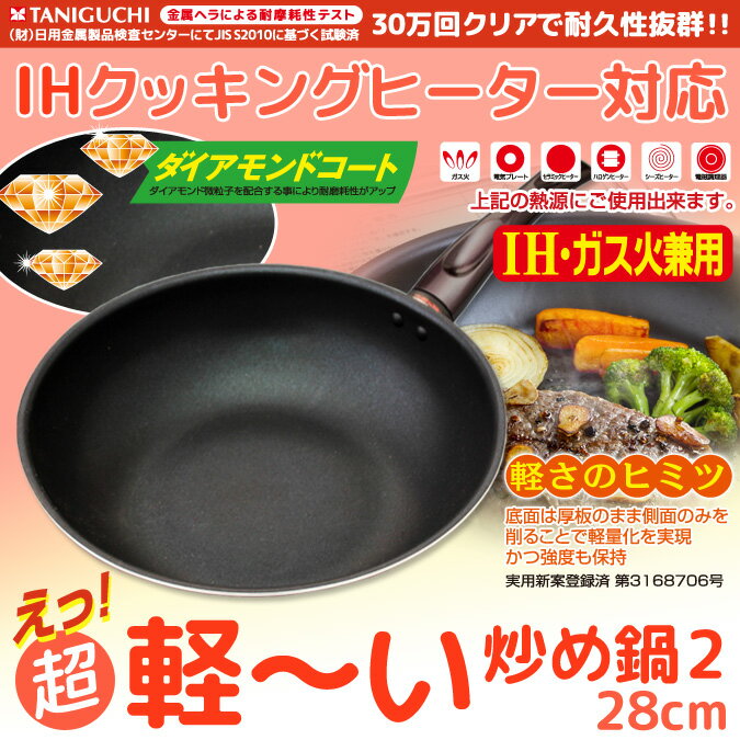 【送料無料(北海道沖縄離島はゆうメールにて発送】IH対応軽い2ダイヤモンドコート炒め鍋　中…...:taniguchi-metal:10002063