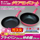 【送料無料(北海道・沖縄・離島除く】ガス火対応 軽いダイヤモンドコート フライパン26cm+炒め鍋28cmセット