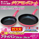 【送料無料(北海道・沖縄・離島除く】ガス火対応 軽いダイヤモンドコート フライパン20cm+フライパン26cm 2点セット