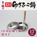 和の職人 大阪で作った ガス火〜IH対応...