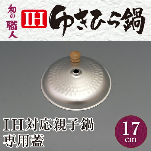 親子鍋専用フタ17cm...:taniguchi-metal:10001618