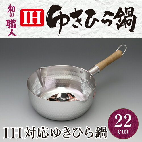 【送料無料(北海道・沖縄・離島除く】大阪で作ったガス火〜IH対応ゆきひら鍋22cm日本製...:taniguchi-metal:10001613