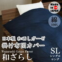 【送料無料】 【日本製】 掛け布団カバー シングル 綿100 綿100 和晒し ガーゼ やわらか 150X210cm 布団カバー 綿100% 晒し 綿 国産 おすすめ 柔らか ふとんカバー カバー ふとんかばー シングルロング オススメ ガーゼケット 肌にやさしい