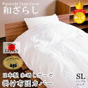 【送料無料】 【日本製】 綿100% 和晒し ガーゼ 掛け布団カバー シングル 150X210cm