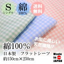 送料無料 フラットシーツ シーツ 敷布 綿100% シングル シングルサイズ 日本製 国産