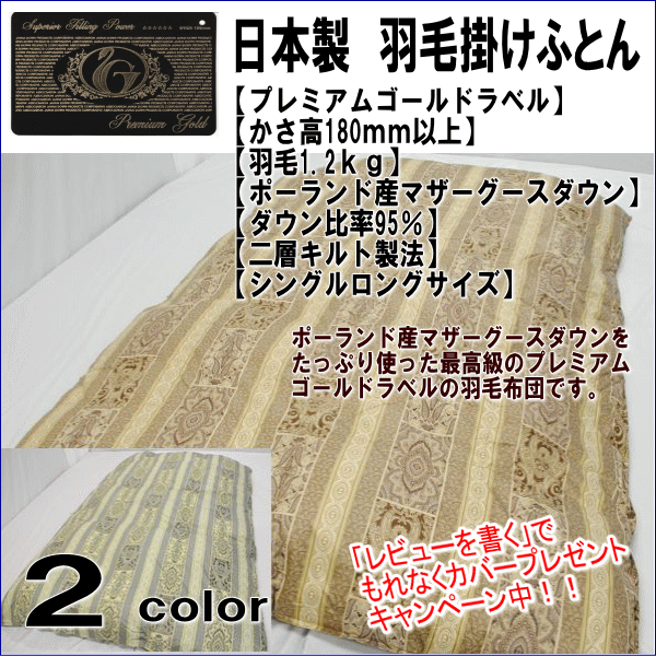 【かさ高180mm以上 プレミアムゴールドラベル】【ポーランド産マザーグースダウン95％ 1.2kg】【二層キルト】【日本製】【シングルロングサイズ】極上国産羽毛布団（羽毛掛け布団）【国内配送料無料】