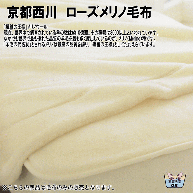 【京都西川】　ローズメリノ毛布　「シングルサイズ」【日本製】洗えるウール毛布。ウール毛布の快適性をさらに高めた、ローズメリノ毛布です。