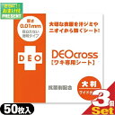 『あす楽対象』デオクロス ワキ専用シート(DEO cross...